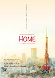 清水翔太 Home を題材にした舞台が5月上演 客演に9nine吉井ら 音楽ナタリー