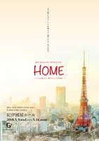 舞台「HOME～いつか帰るよ、僕だけの HOME～」キービジュアル