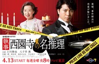 ドラマ「執事 西園寺の名推理」ポスタービジュアル