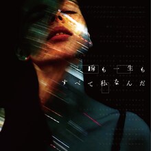 感覚ピエロ「一瞬も一生もすべて私なんだ」配信ジャケット