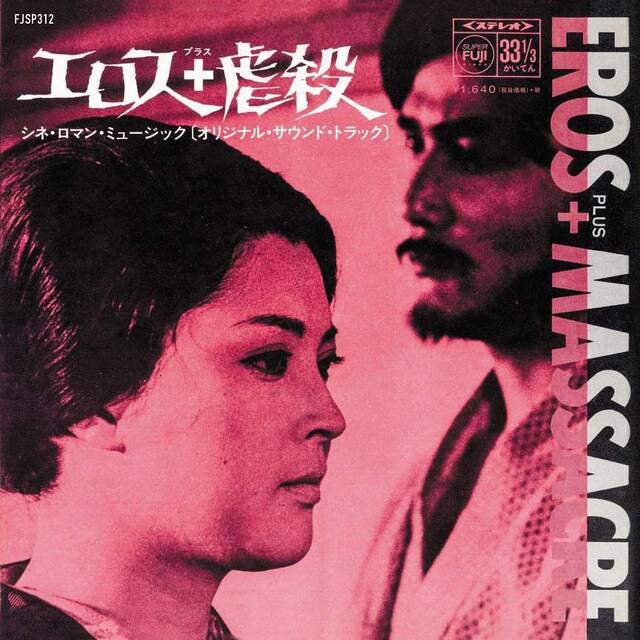 一柳慧「エロス＋虐殺」ジャケット