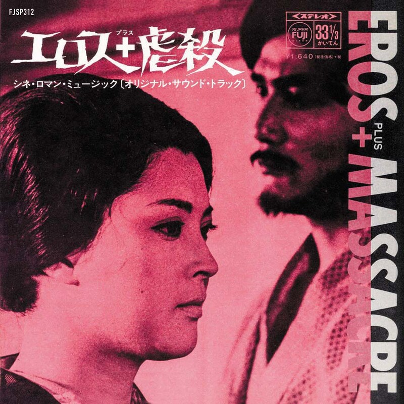 一柳慧「エロス＋虐殺」ジャケット