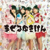 まぜるなきけん