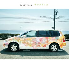 Saucy Dog「サラダデイズ」ジャケット