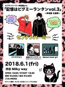 「記憶はピグミーランタンvol.3～岸波藍生誕祭～」フライヤー