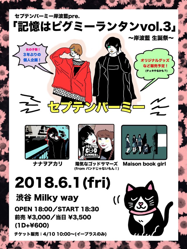 「記憶はピグミーランタンvol.3～岸波藍生誕祭～」フライヤー