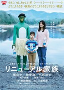 「リニューアル家族」ビジュアル