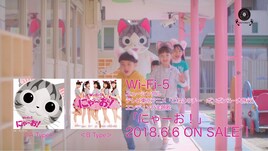 Wi-Fi-5が猫耳着けて踊る、新曲「にゃーお！」スポット映像公開