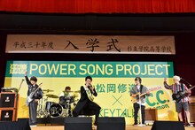 東京・杉並学院高等学校の入学式で「Cheers!」を披露する松岡修造とKEYTALK。