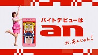 CM「バイトデビューは『an』があんじゃん！浜辺美波・ポプテピピック篇」より。