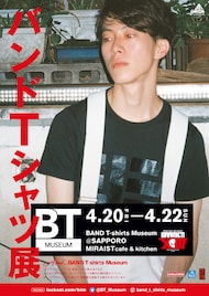 バンドTシャツ好き必見、1000点以上展示の「BAND T-shirts Museum」札幌で無料開催