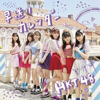 HKT48「早送りカレンダー」TYPE-Bジャケット (c)AKS