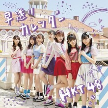 HKT48「早送りカレンダー」TYPE-Bジャケット (c)AKS