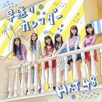 HKT48「早送りカレンダー」TYPE-Cジャケット (c)AKS