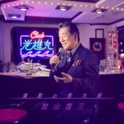 加山雄三「演歌の若大将～Club光進丸」ジャケット