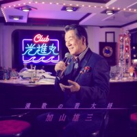 加山雄三「演歌の若大将～Club光進丸」ジャケット