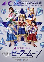 乃木坂46版 ミュージカル「美少女戦士セーラームーン」Team STARメインビジュアル (c)武内直子・PNP/乃木坂46版 ミュージカル「美少女戦士セーラームーン」製作委員会