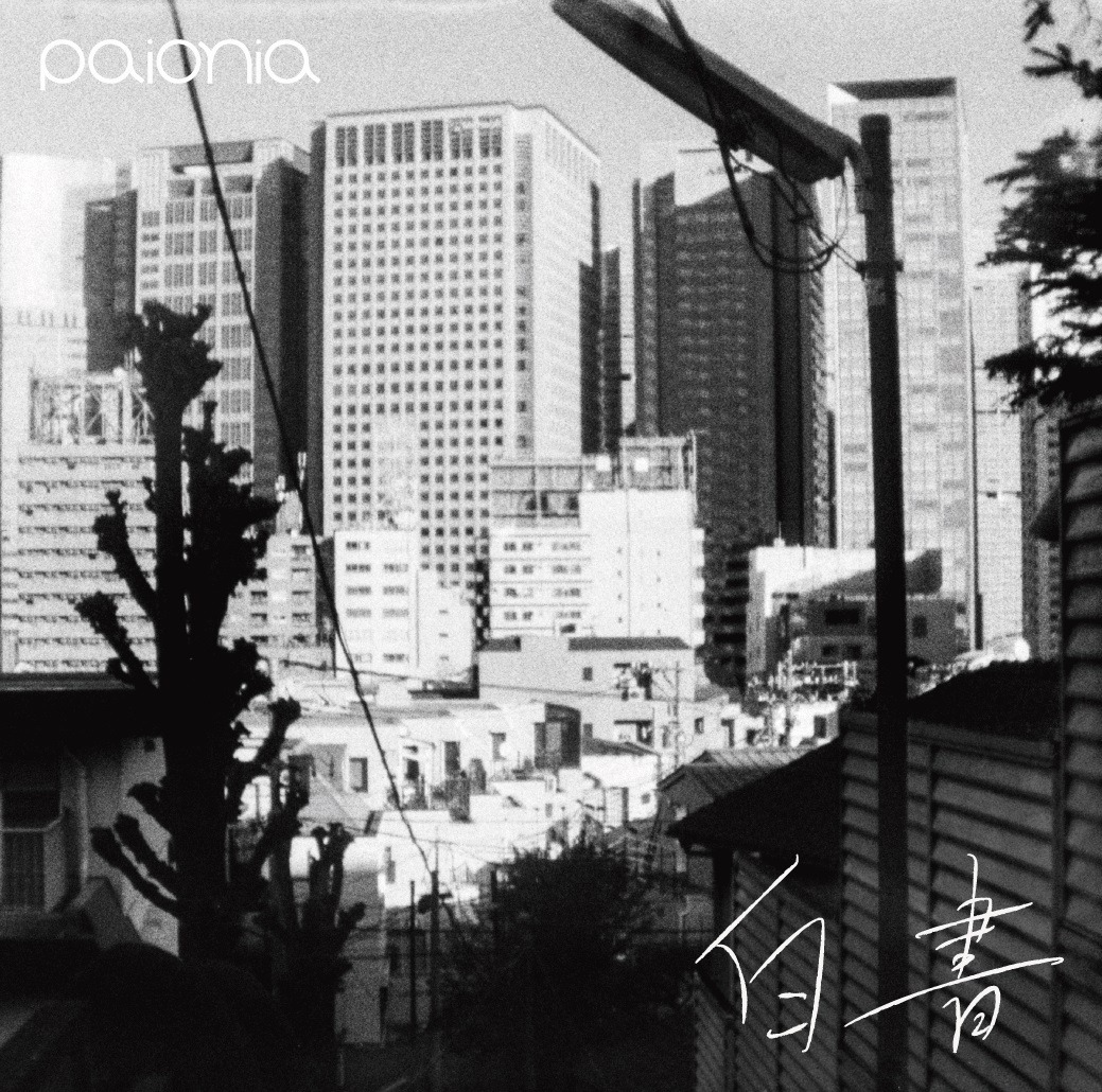 paionia「白書」ジャケット