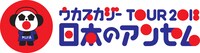 「ウカスカジー TOUR 2018 日本のアンセム」ロゴ