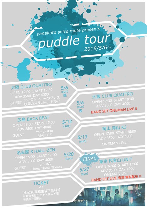 「ヤなことそっとミュート "puddle tour"」告知画像