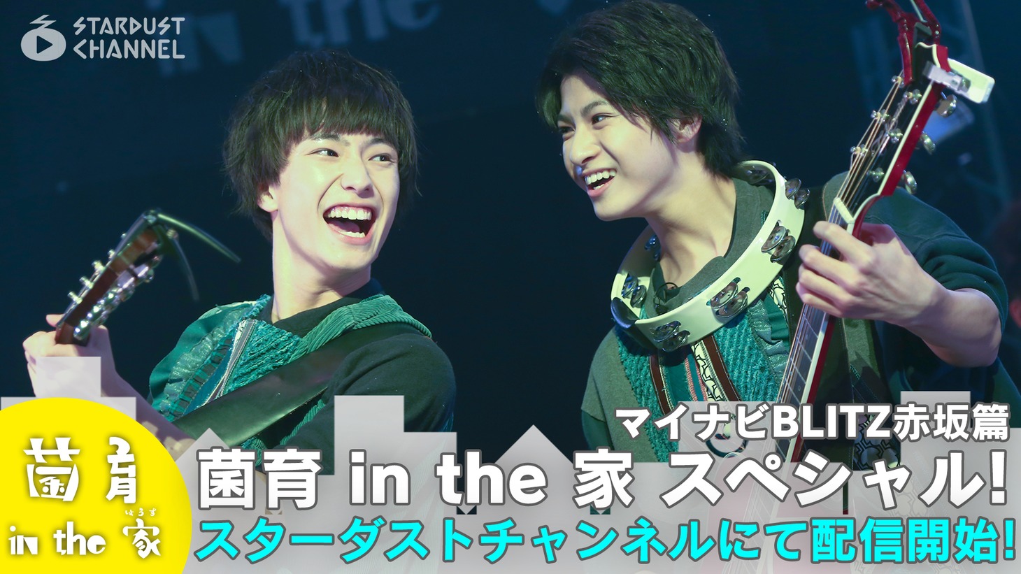 「菌育 in the 家（はうす）スペシャル！」配信告知バナー