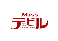 「Missデビル 人事の悪魔・椿眞子」ロゴ