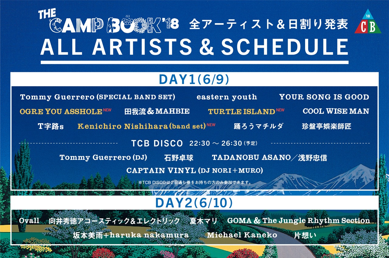 「THE CAMP BOOK 2018」出演者一覧。