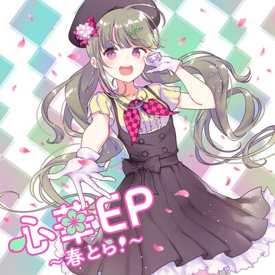 V.A.「心華 EP ～春とら！～」ジャケット