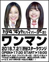 「hy4_4yh（ハイパーヨーヨ）制御不能YAVAYワンマンGIG～ここだけの話、もしかしたら『レコ発記念』ワンマンですか？」告知ビジュアル