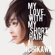 市川愛「MY LOVE, WITH MY SHORT HAIR」ジャケット