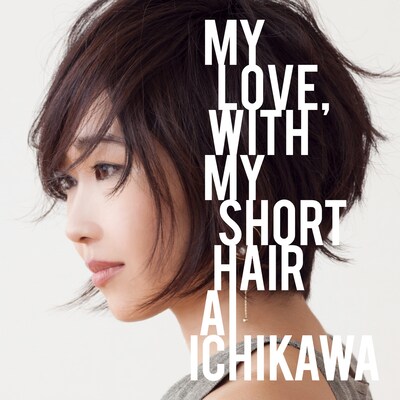 市川愛「MY LOVE, WITH MY SHORT HAIR」ジャケット