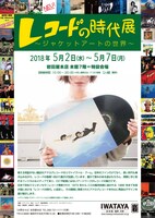 「レコードの時代展～ジャケットアートの世界～」フライヤー