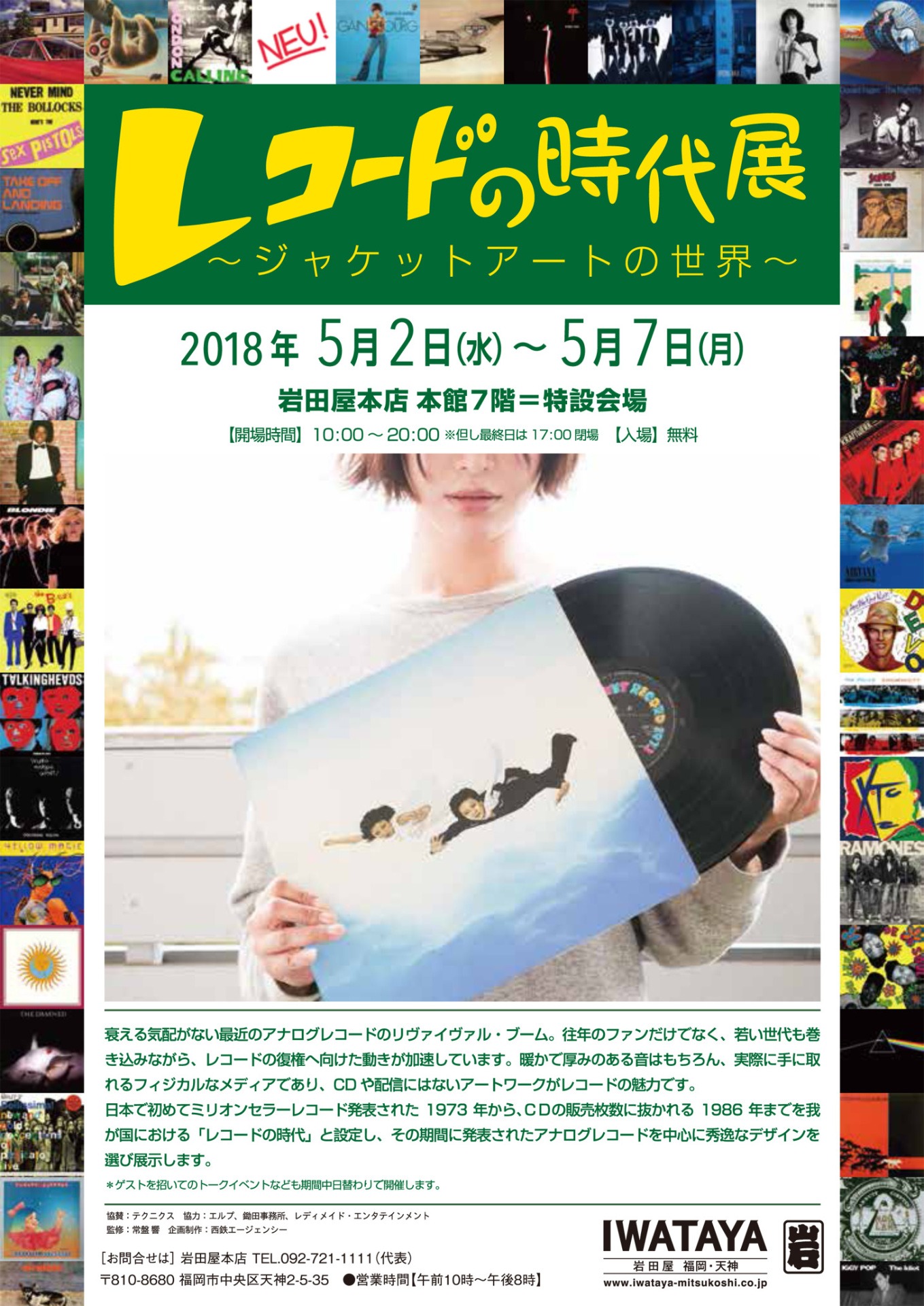 「レコードの時代展～ジャケットアートの世界～」フライヤー