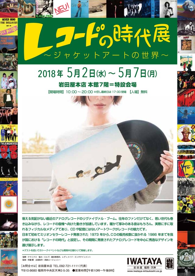 「レコードの時代展～ジャケットアートの世界～」フライヤー
