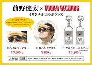 タワーレコードと前野健太のコラボグッズ。