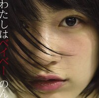 のん「わたしはベイベー」ジャケット