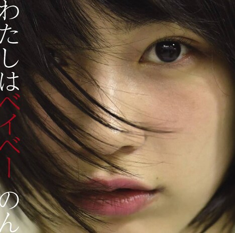 のん「わたしはベイベー」ジャケット