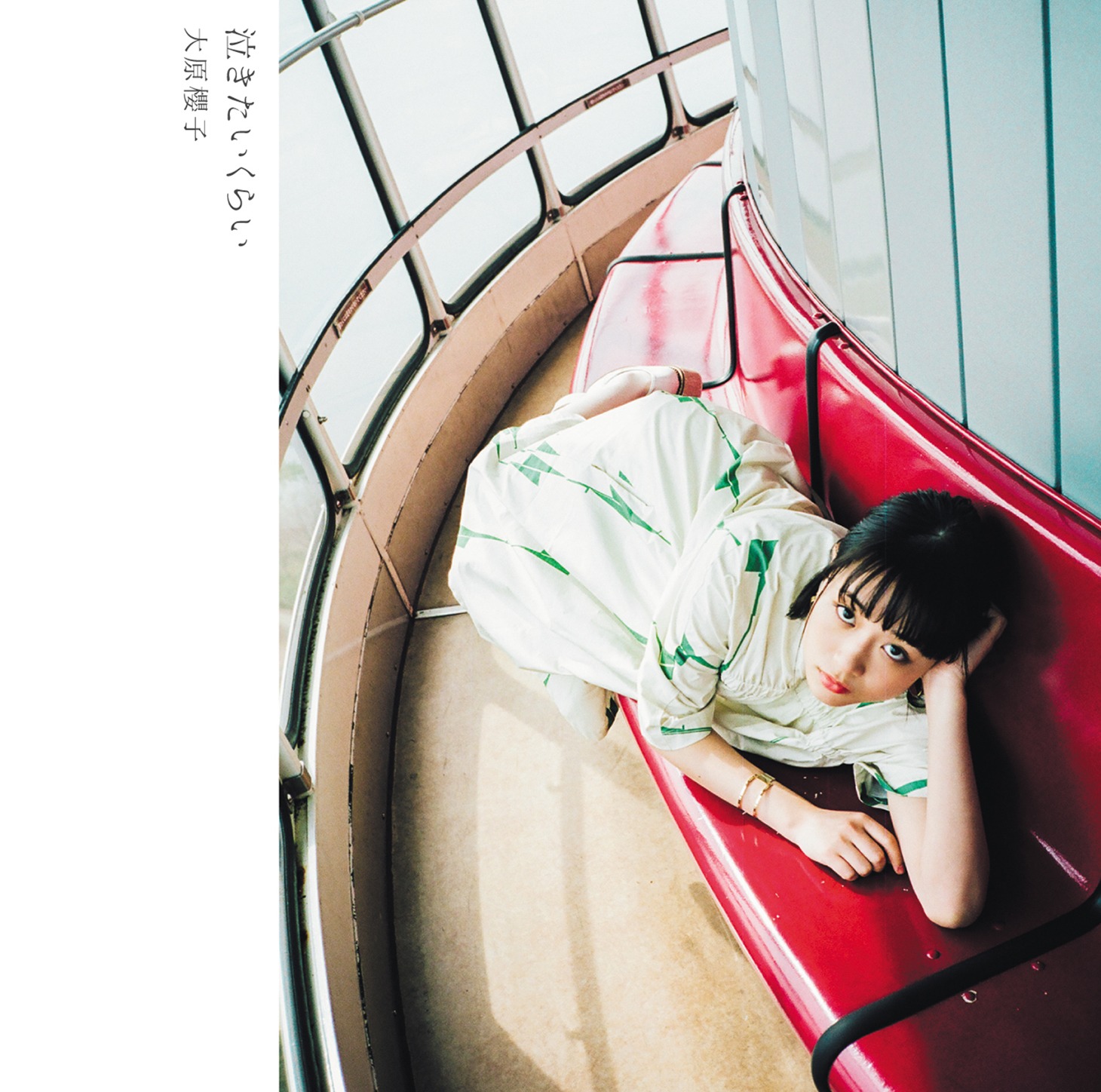 大原櫻子「泣きたいくらい」初回限定盤Bジャケット