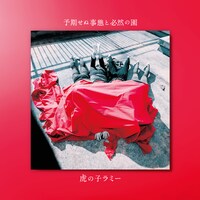 虎の子ラミー「予期せぬ事態と必然の園」ジャケット