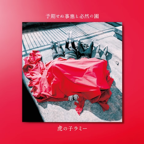 虎の子ラミー「予期せぬ事態と必然の園」ジャケット