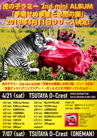 虎の子ラミー「全国グッドハプニングツアー！～きっとどこかで繋がっていたんだ～」告知ビジュアル