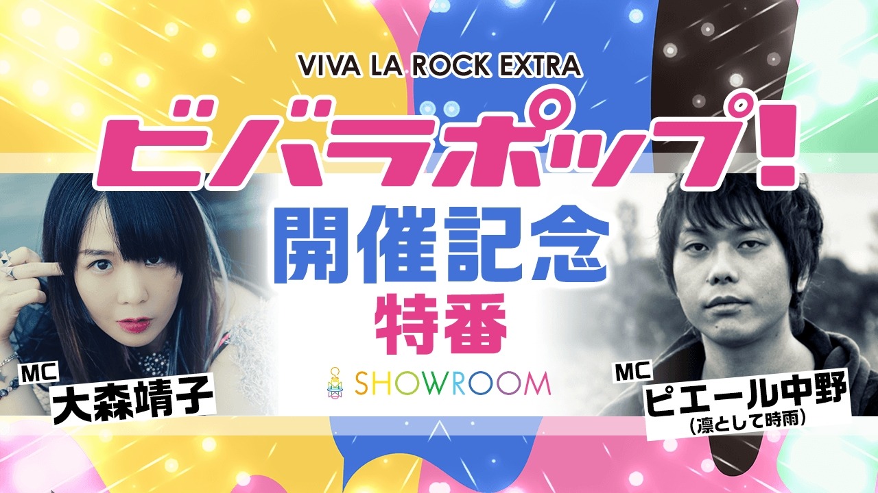 「VIVA LA ROCK EXTRA『ビバラポップ！』開催記念特番」告知