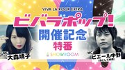 「VIVA LA ROCK EXTRA『ビバラポップ!』開催記念特番」告知