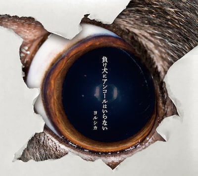 ヨルシカ「負け犬にアンコールはいらない」初回限定盤ジャケット