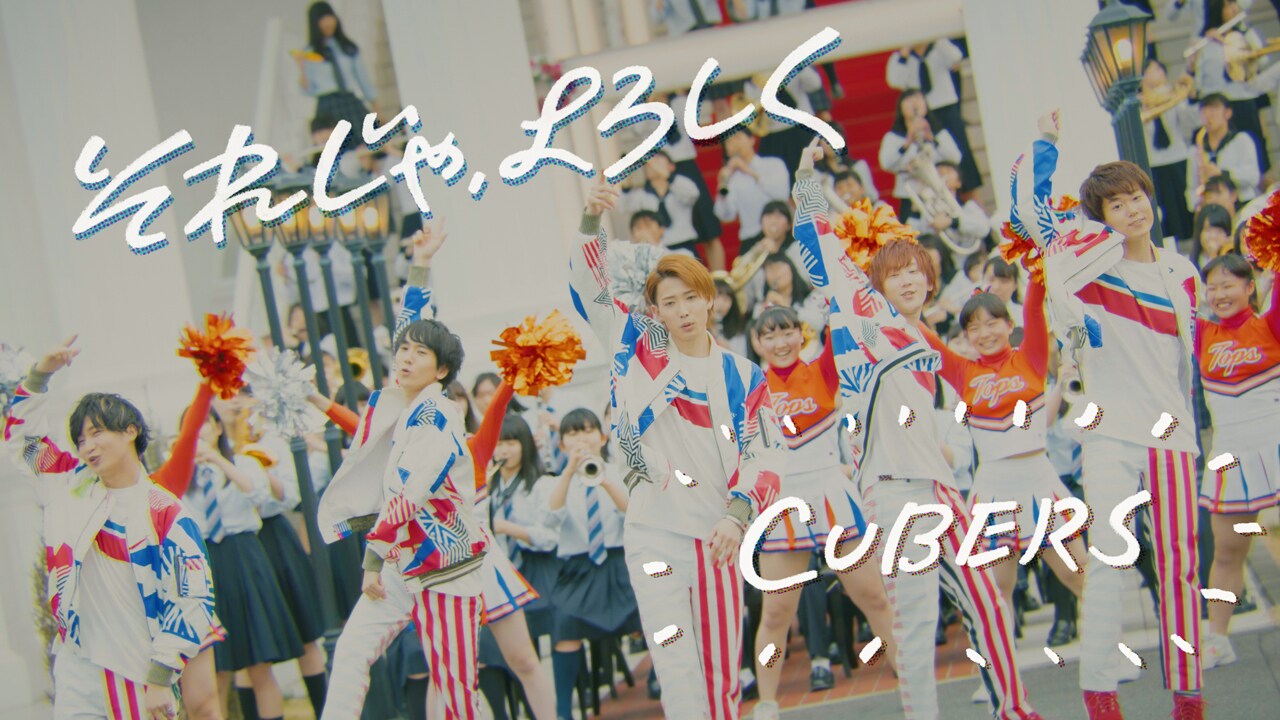 CUBERS、高校生100人参加の「それじゃ、よろしく」MV公開