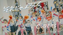 CUBERS「それじゃ、よろしく」MVのワンシーン。