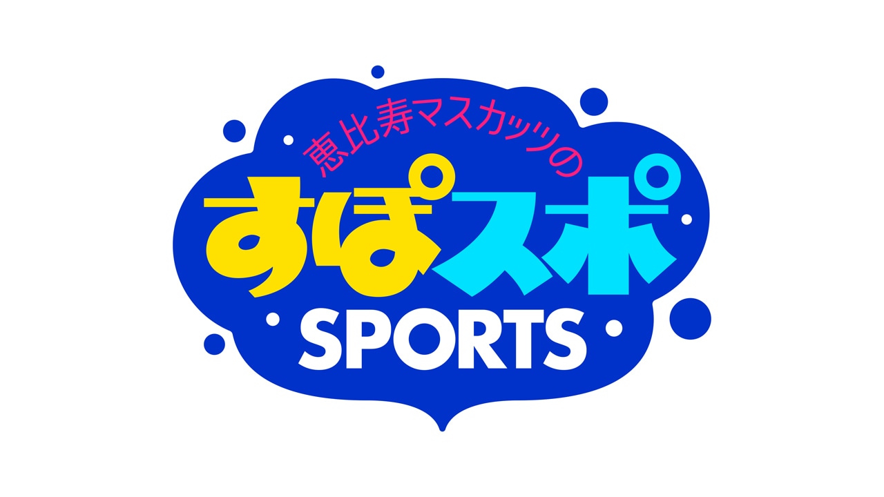 BSスカパー！「恵比寿マスカッツのすぽスポSPORTS」番組ロゴ。(c)BSスカパー！