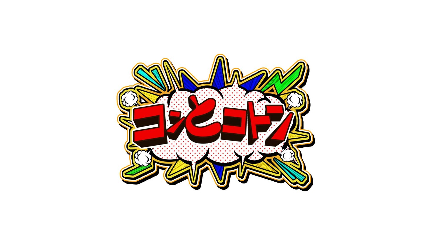 「コンとコトン」ロゴ