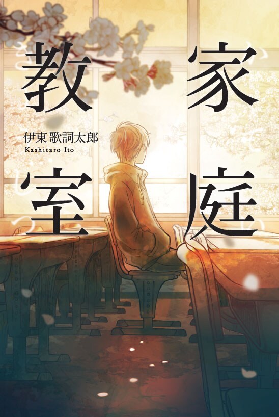 伊東歌詞太郎、全国10カ所で小説「家庭教室」のサイン会開催