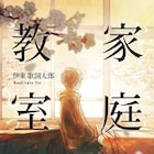 伊東歌詞太郎、全国10カ所で小説「家庭教室」のサイン会開催